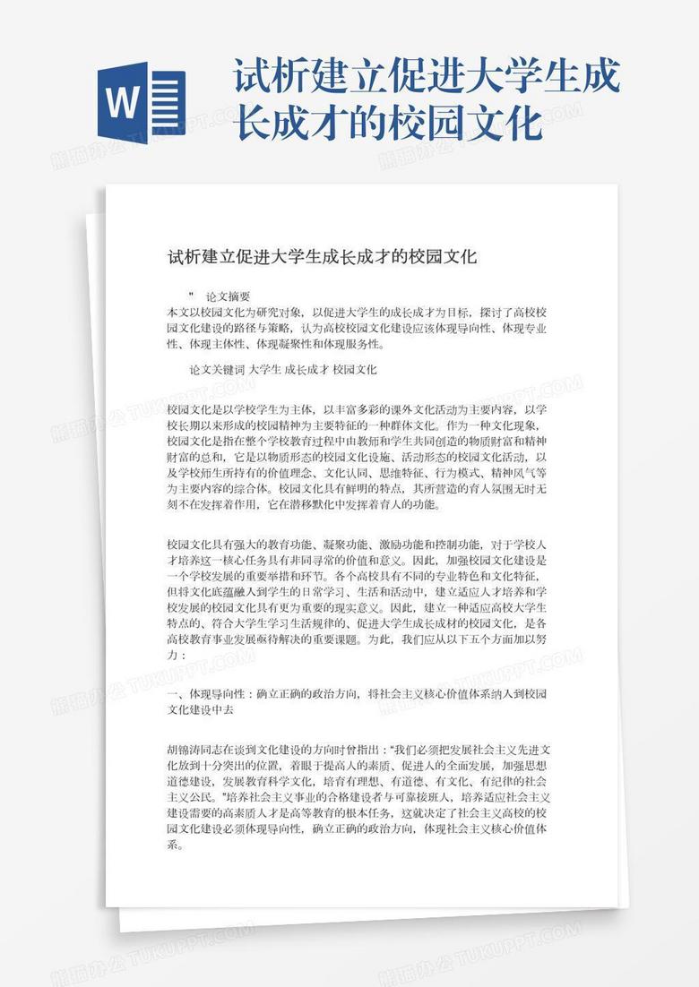 试析建立促进大学生成长成才的校园文化