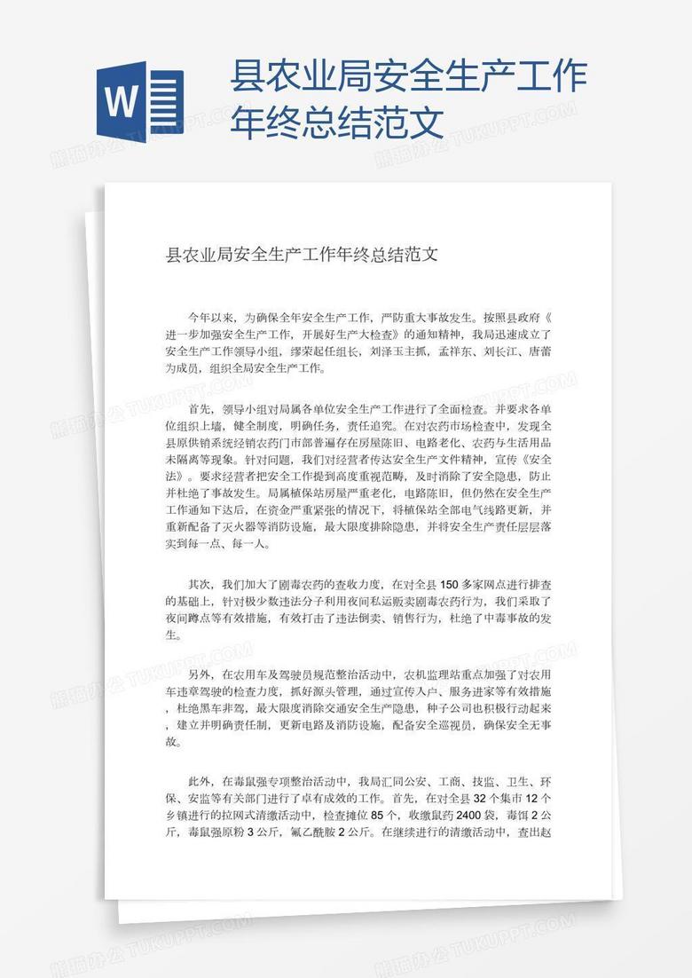 县农业局安全生产工作年终总结范文