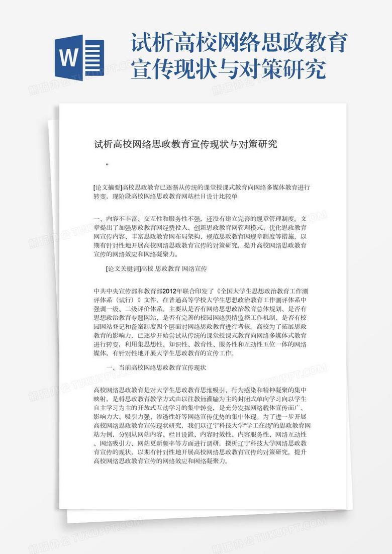 试析高校网络思政教育宣传现状与对策研究