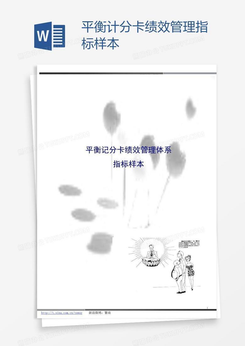 平衡计分卡绩效管理指标样本