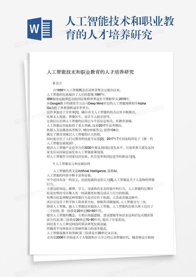 人工智能技术和职业教育的人才培养研究