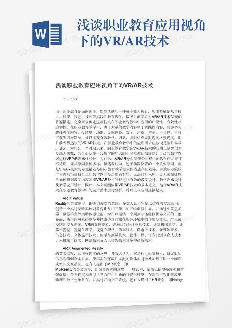 浅谈职业教育应用视角下的VR/AR技术