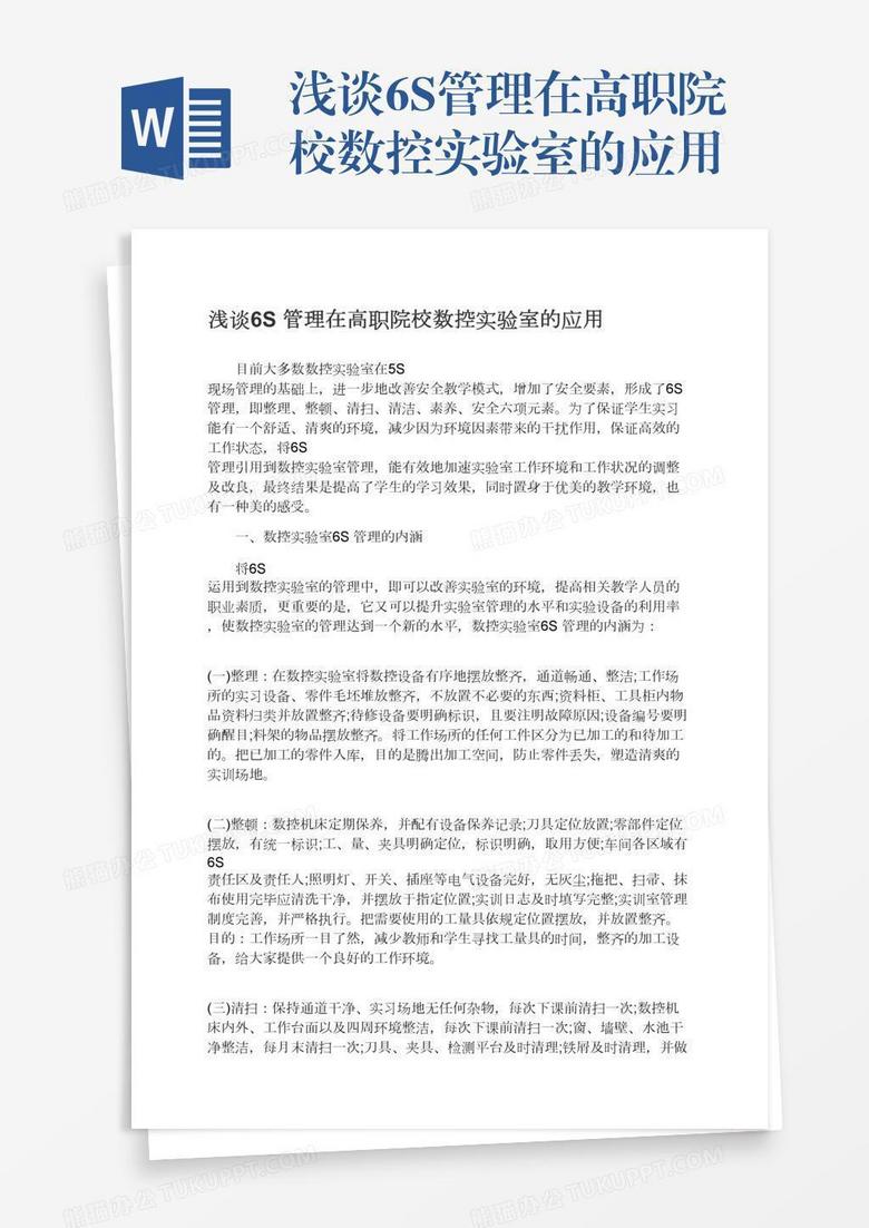 浅谈6S管理在高职院校数控实验室的应用 浅谈6S管理在高职院校数控实验室的应用