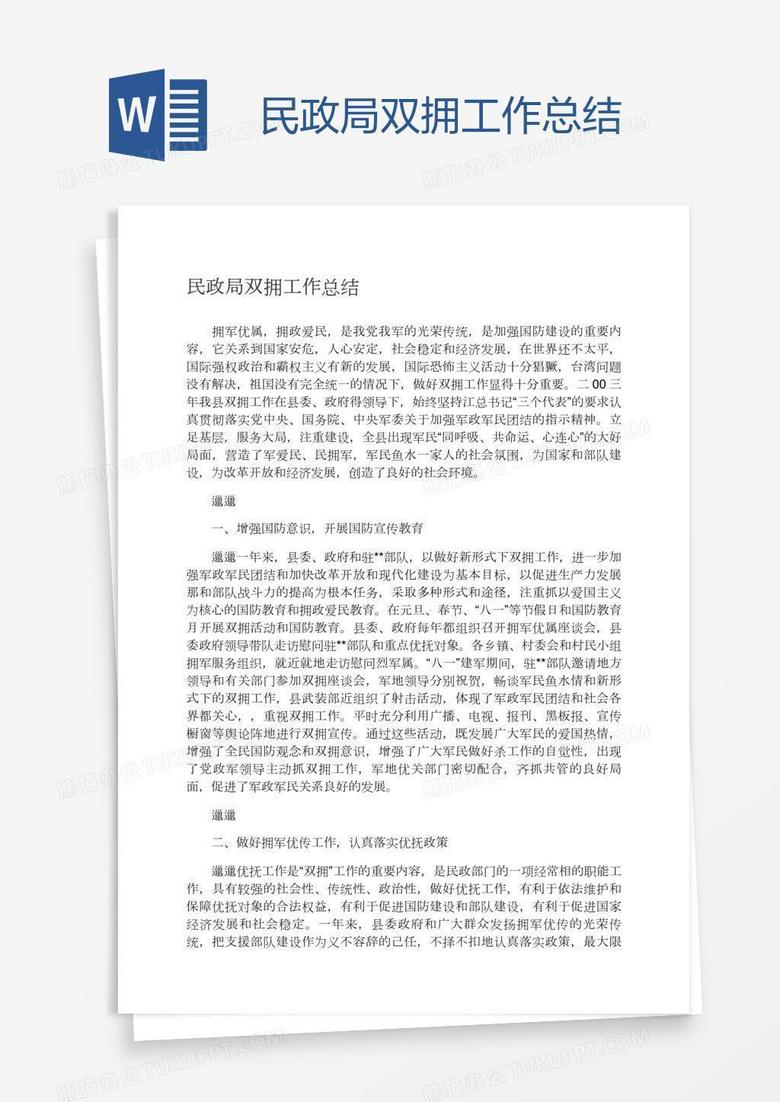 民政局双拥工作总结