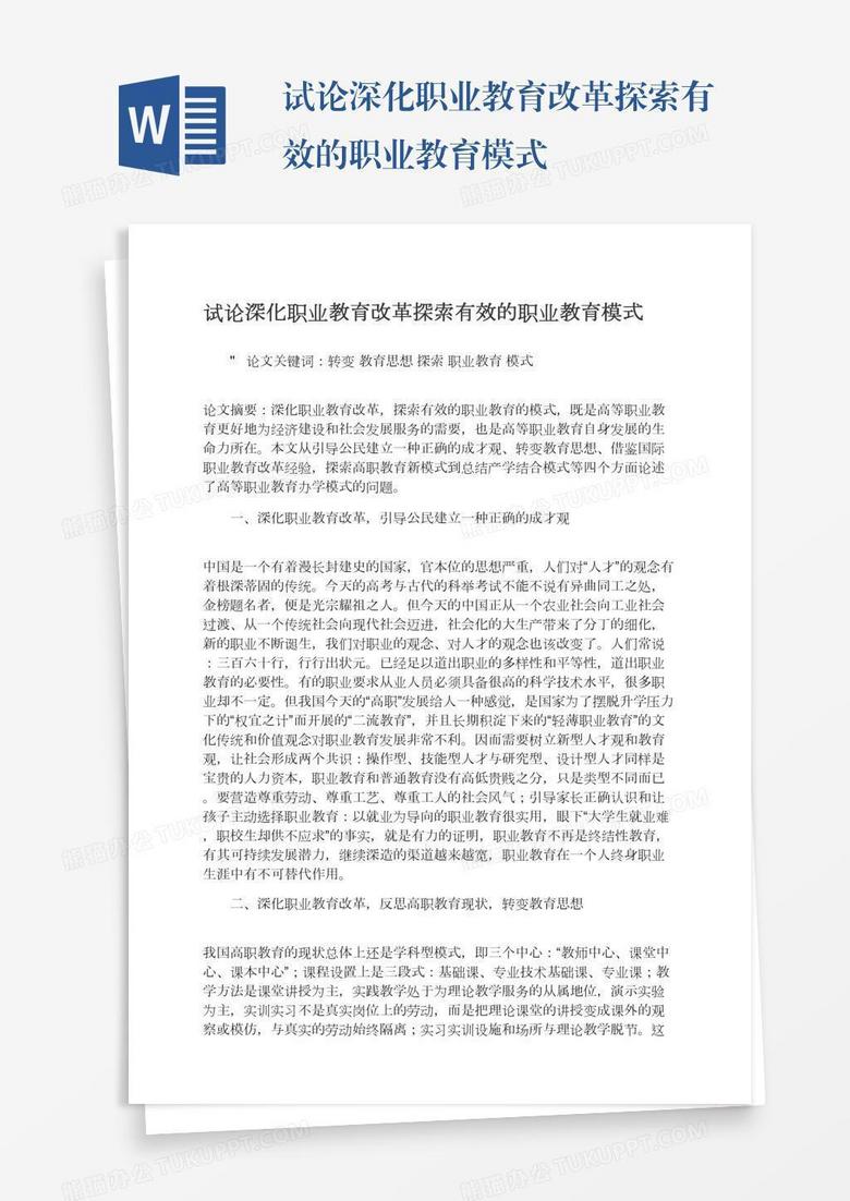 试论深化职业教育改革探索有效的职业教育模式
