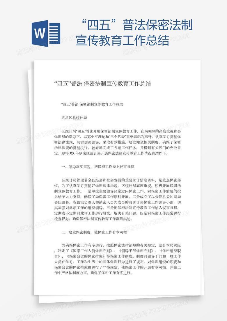 “四五”普法保密法制宣传教育工作总结