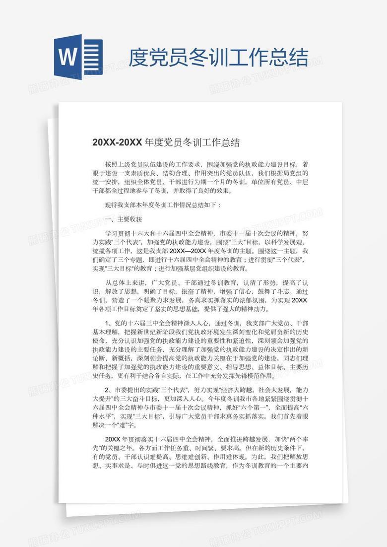 度党员冬训工作总结