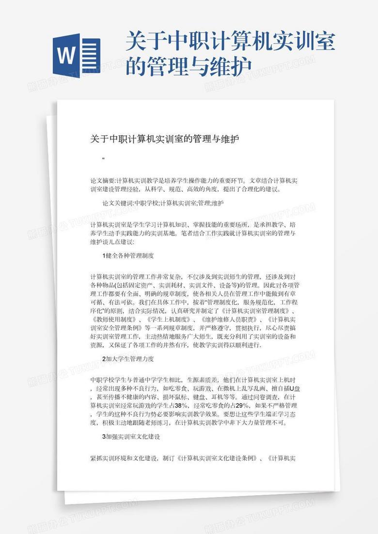 关于中职计算机实训室的管理与维护