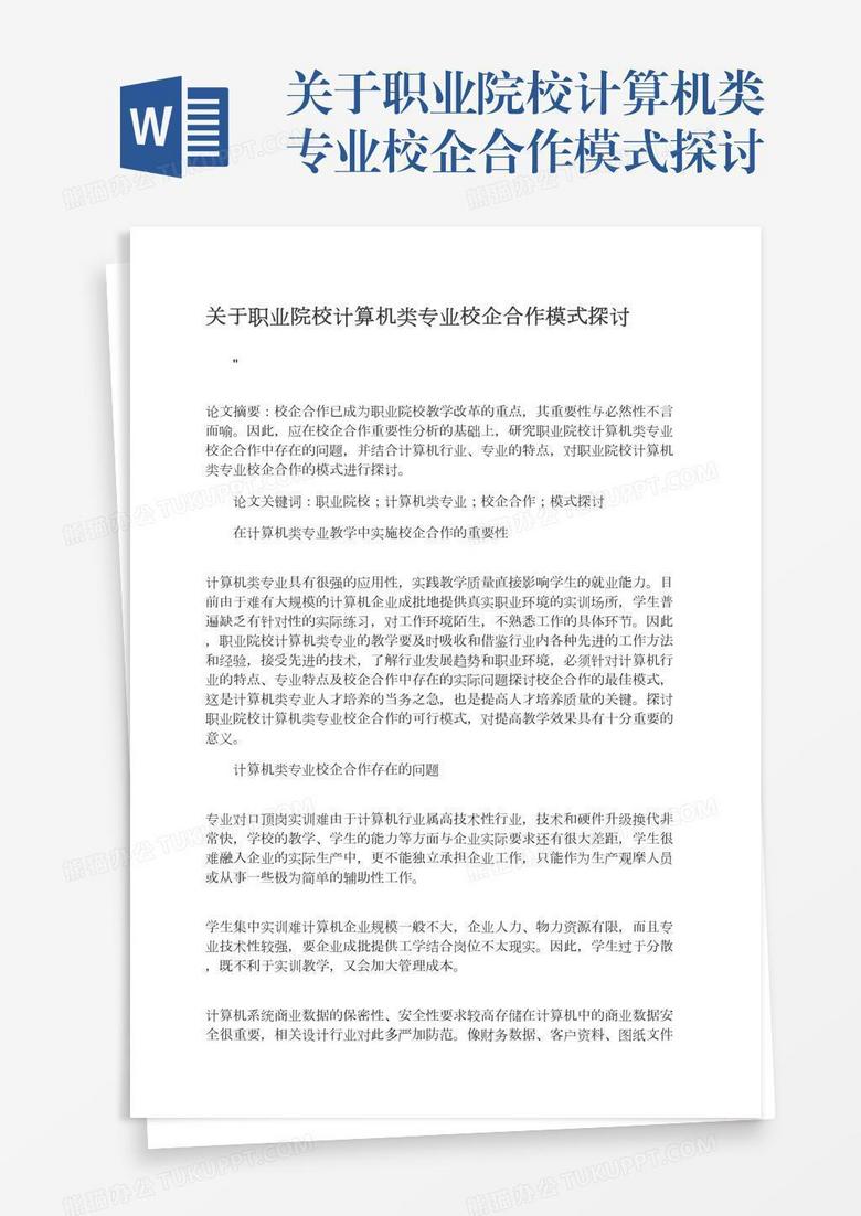 关于职业院校计算机类专业校企合作模式探讨