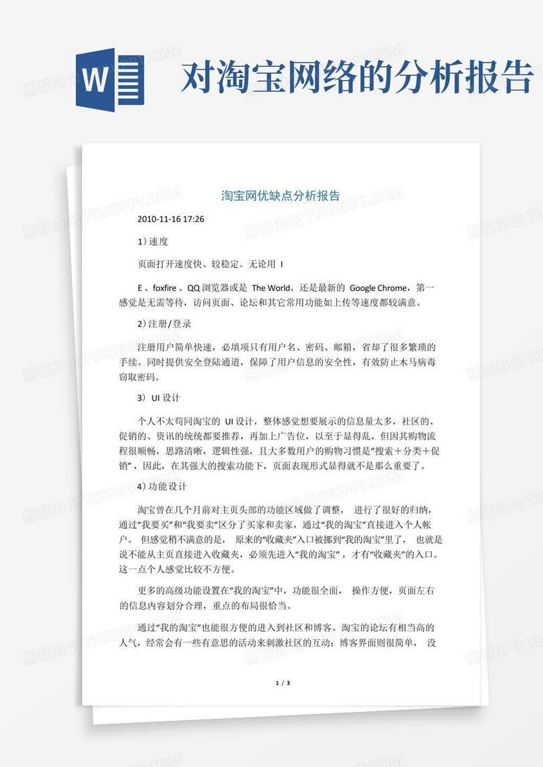 淘宝网优缺点分析报告