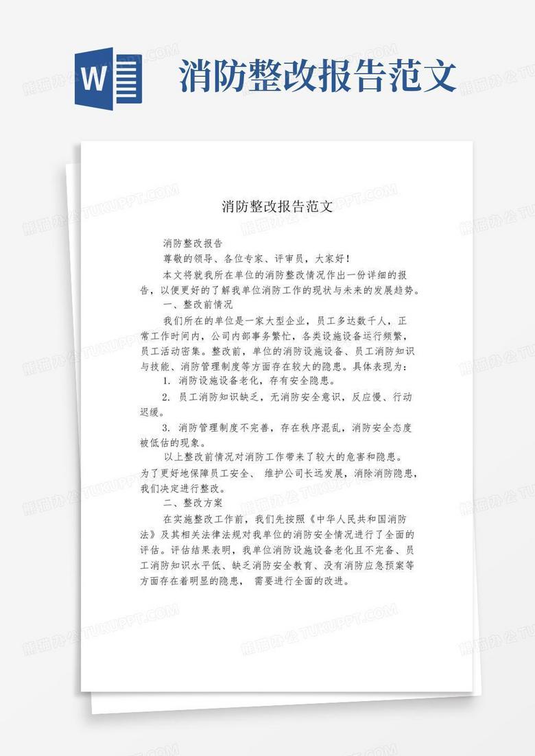 消防整改报告范文