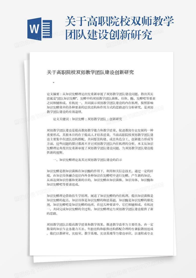 关于高职院校双师教学团队建设创新研究