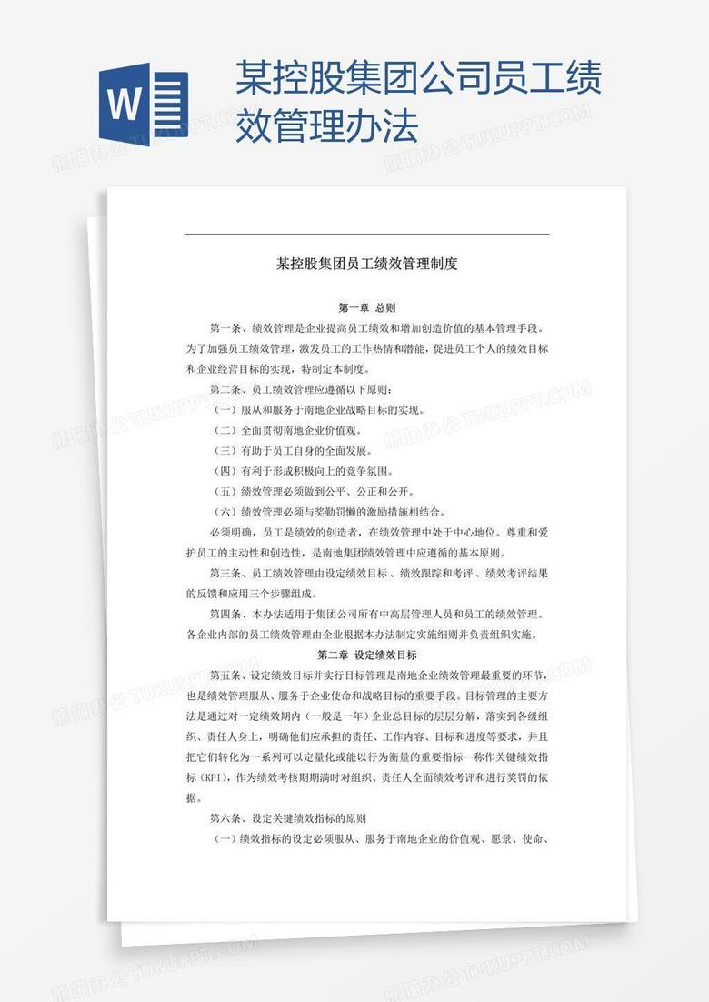 某控股集团公司员工绩效管理办法