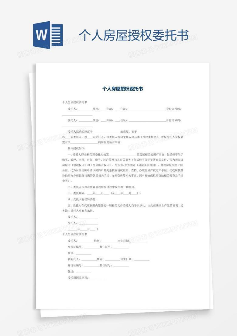 个人房屋授权委托书
