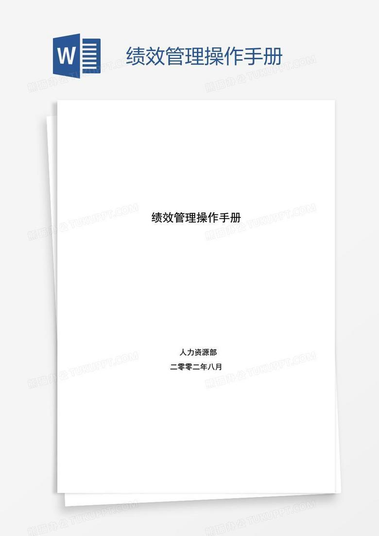 绩效管理操作手册