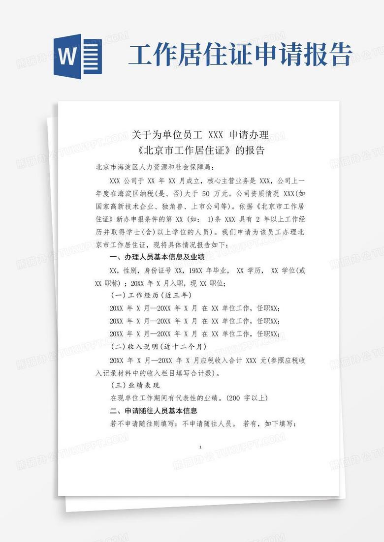 北京市工作居住证新办申请报告