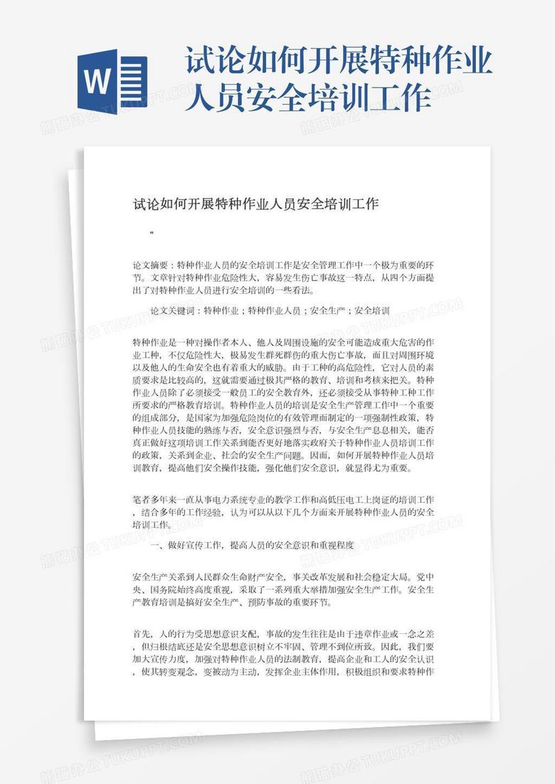 试论如何开展特种作业人员安全培训工作