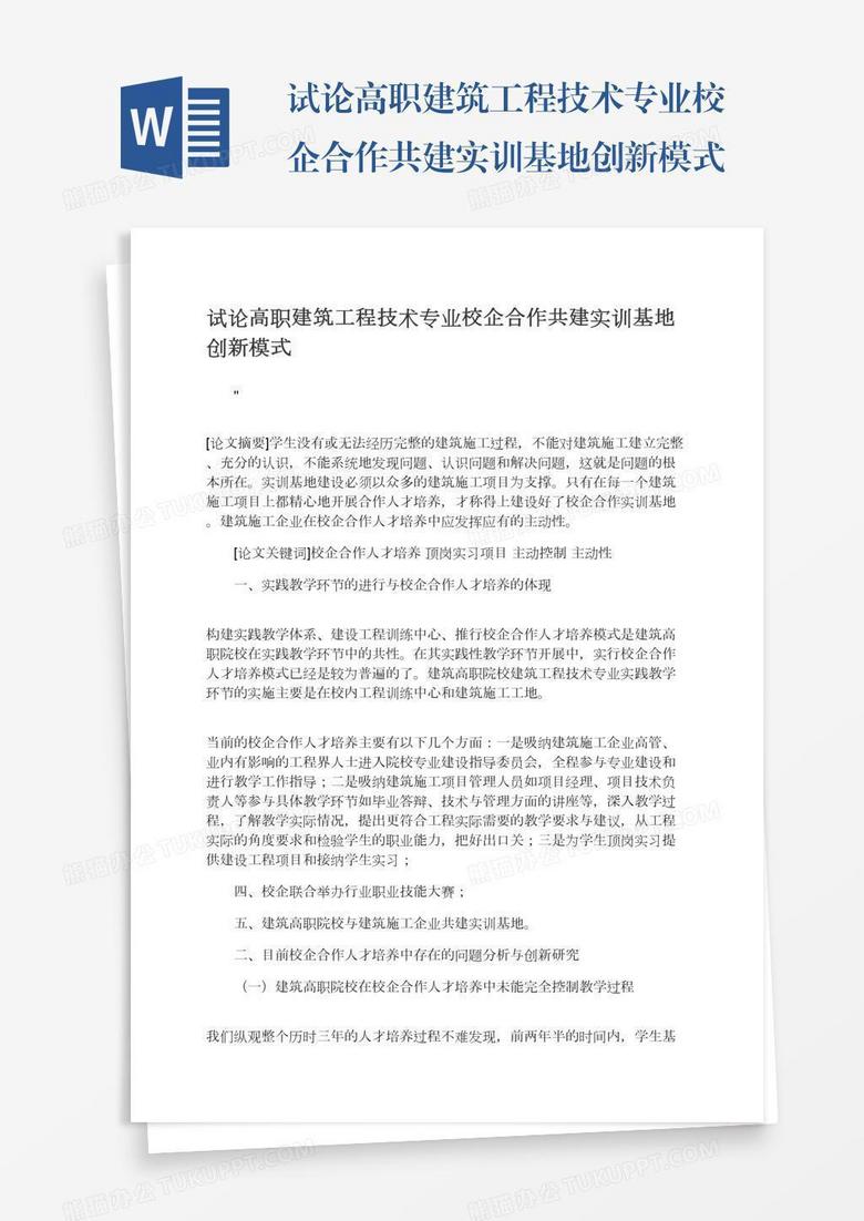 试论高职建筑工程技术专业校企合作共建实训基地创新模式