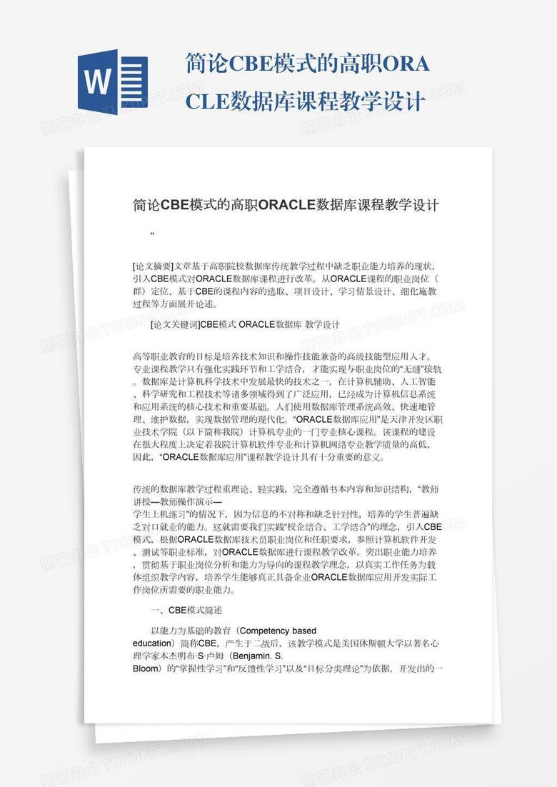 簡論CBE模式的高職ORACLE數(shù)據(jù)庫課程教學(xué)設(shè)計