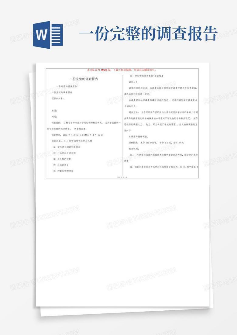 一份完整的调查报告