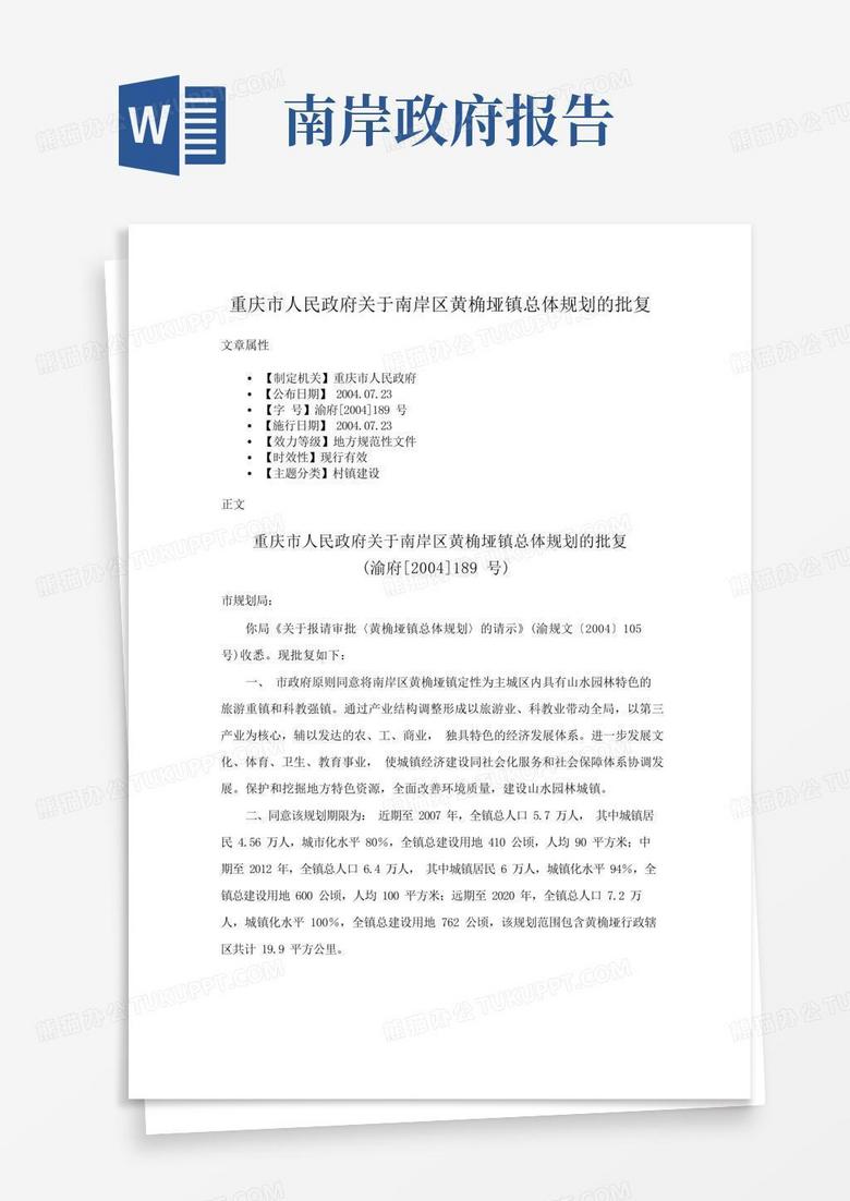重庆市人民政府关于南岸区黄桷垭镇总体规划的批复