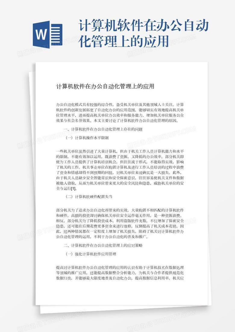 计算机软件在办公自动化管理上的应用