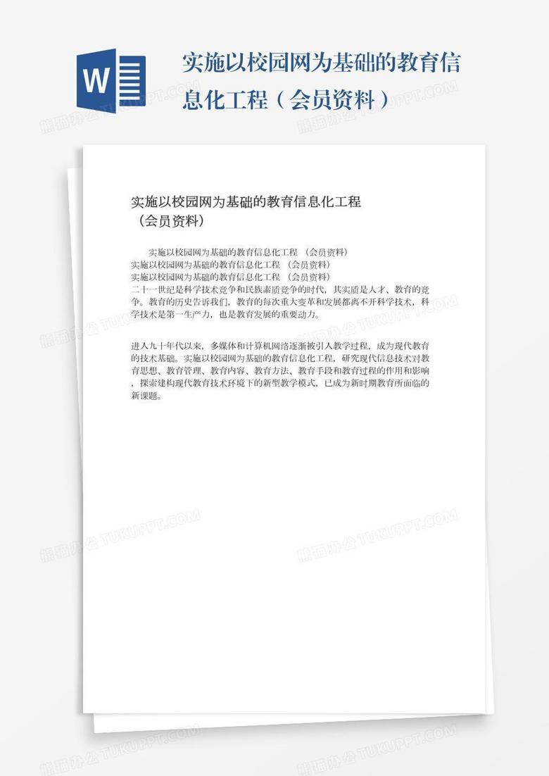 实施以校园网为基础的教育信息化工程（会员资料）