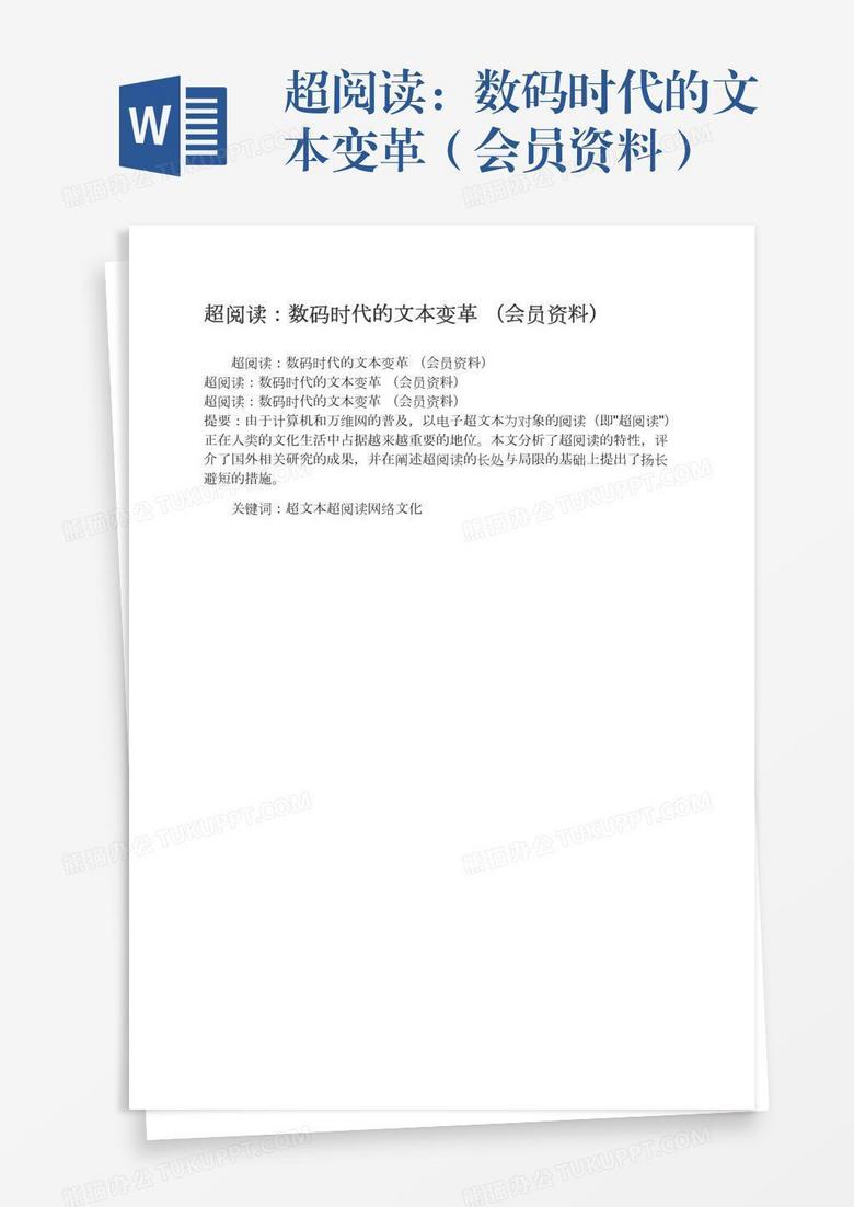 超阅读：数码时代的文本变革（会员资料）