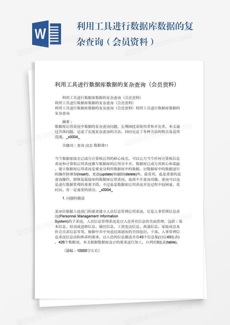 利用工具进行数据库数据的复杂查询（会员资料）