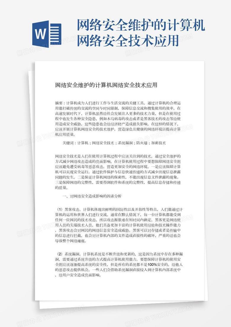 网络安全维护的计算机网络安全技术应用