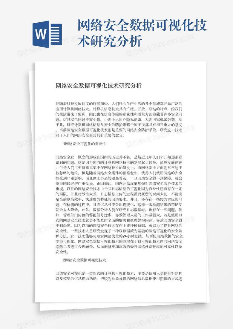 网络安全数据可视化技术研究分析
