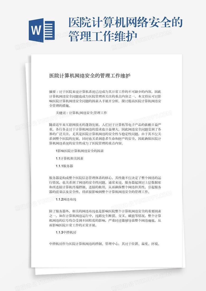 医院计算机网络安全的管理工作维护
