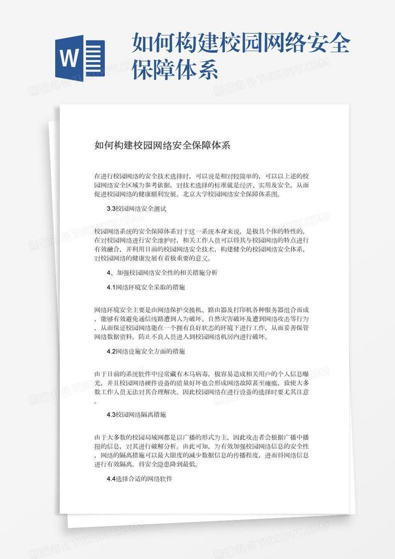 如何构建校园网络安全保障体系