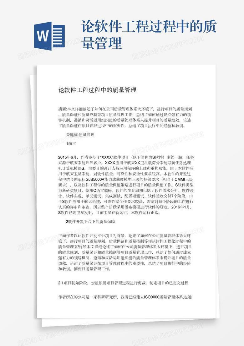 论软件工程过程中的质量管理