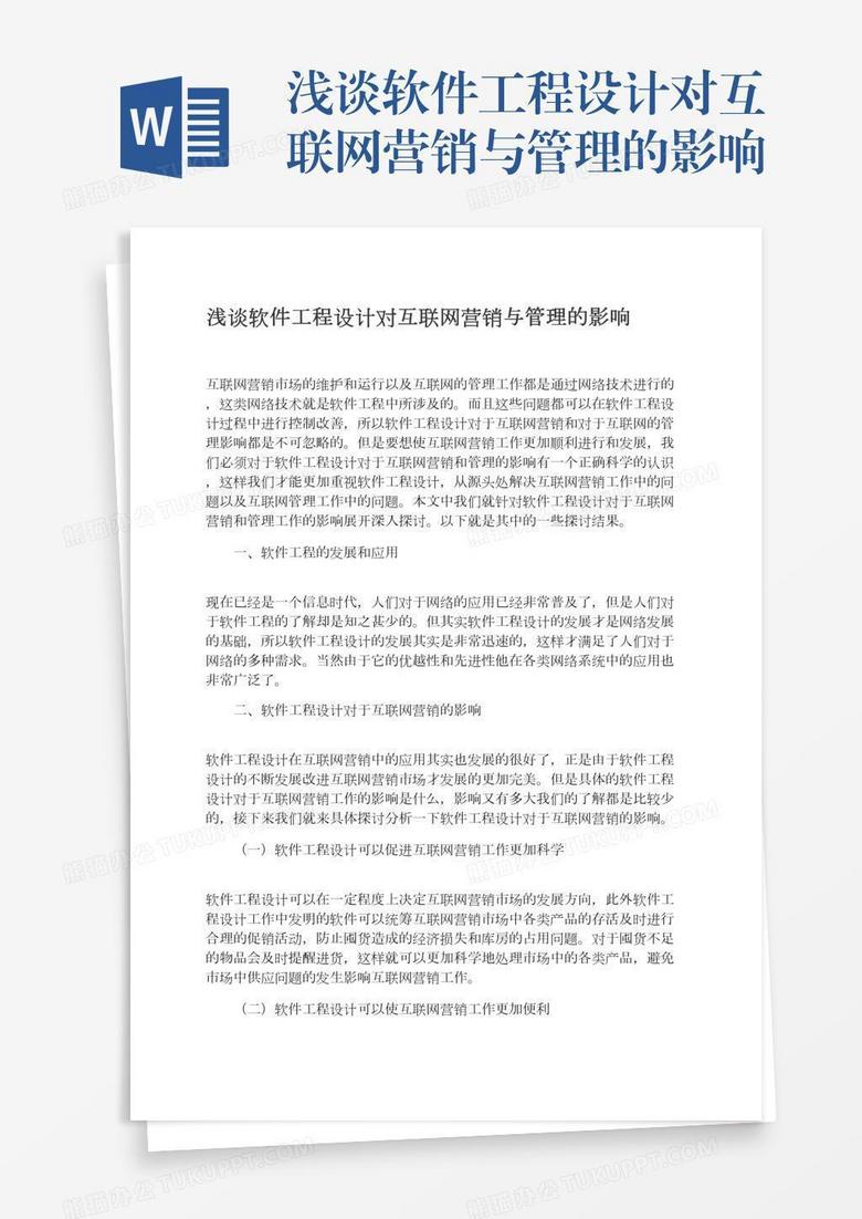 浅谈软件工程设计对互联网营销与管理的影响
