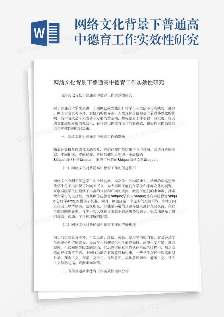 网络文化背景下普通高中德育工作实效性研究
