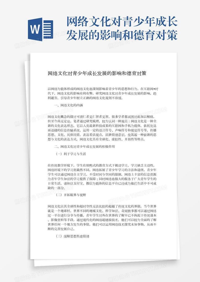 网络文化对青少年成长发展的影响和德育对策