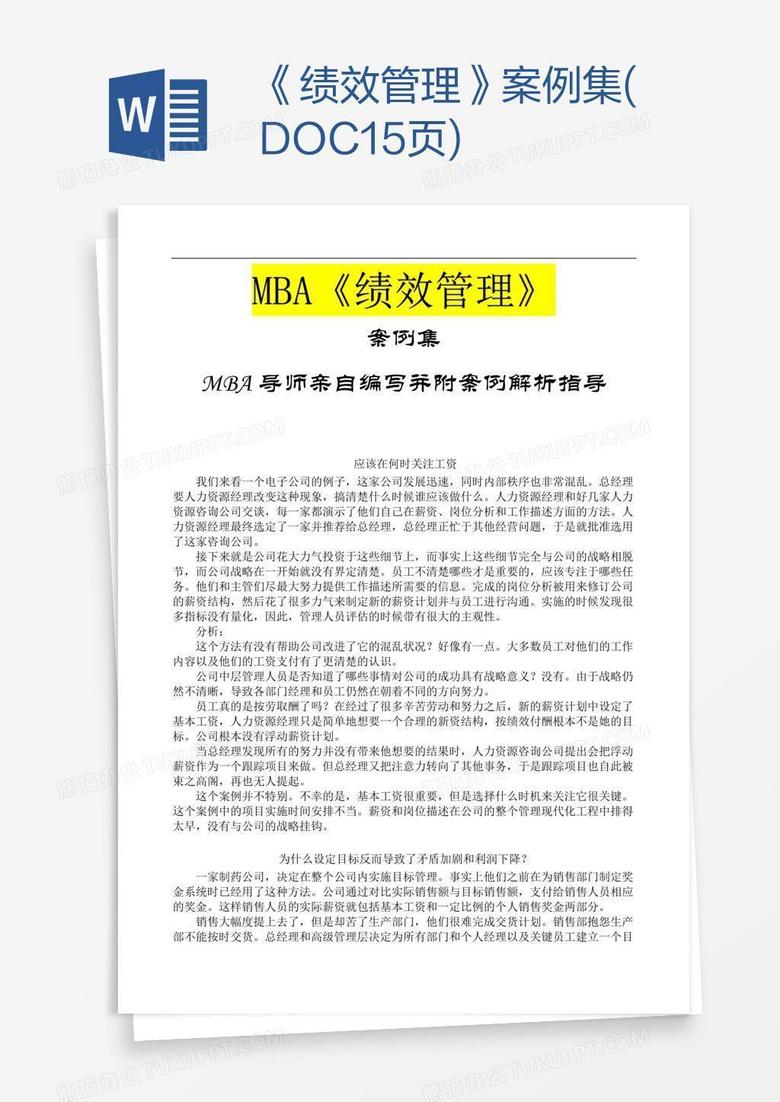 《绩效管理》案例集(DOC15页)
