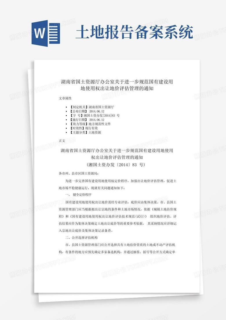 湖南省国土资源厅办公室关于进一步规范国有建设用地使用权出让地价评估...