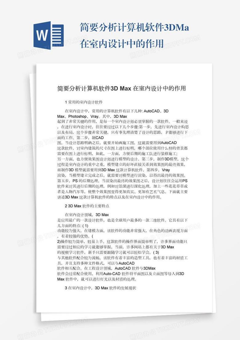 简要分析计算机软件3DMax在室内设计中的作用
