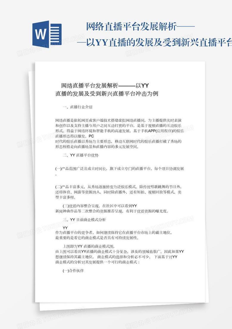 　网络直播平台发展解析———以YY直播的发展及受到新兴直播平台冲击为例