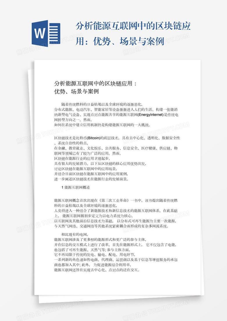 分析能源互联网中的区块链应用：优势、场景与案例