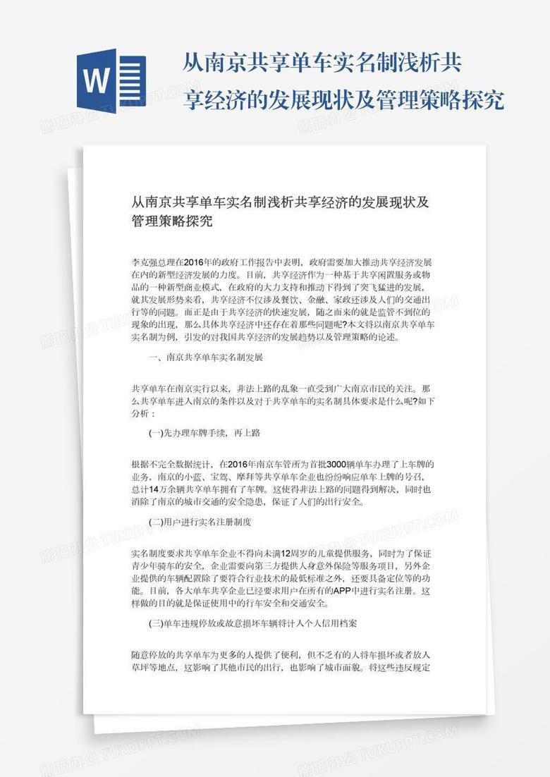 从南京共享单车实名制浅析共享经济的发展现状及管理策略探究