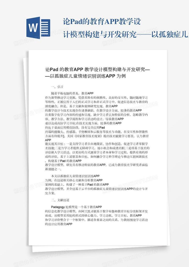 论Pad的教育APP教学设计模型构建与开发研究——以孤独症儿童情绪识别训练APP为例