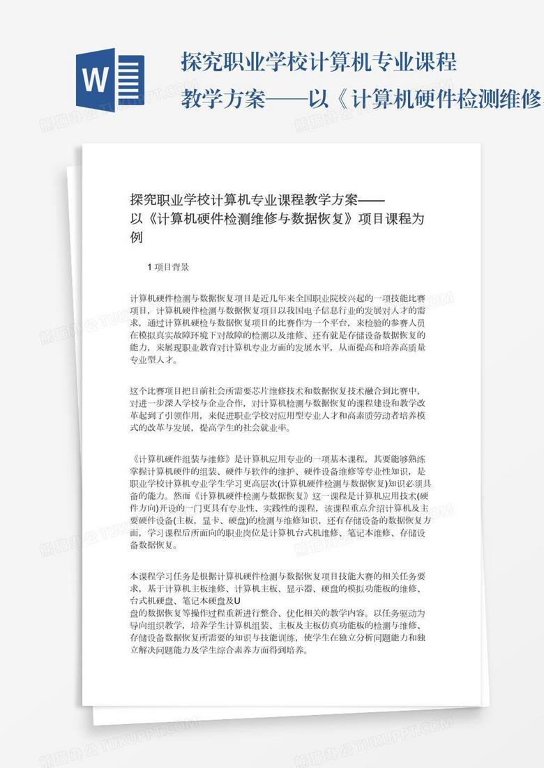 探究职业学校计算机专业课程教学方案——以《计算机硬件检测维修与数据恢复》项目课程为例