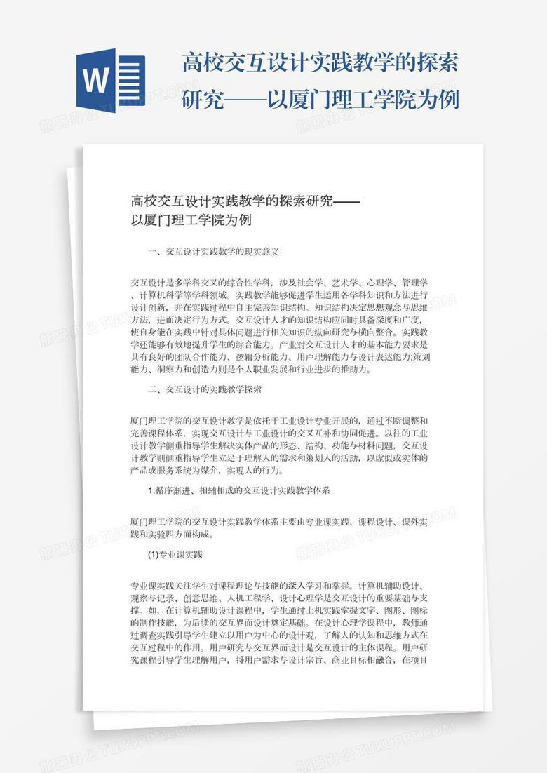 高校交互设计实践教学的探索研究——以厦门理工学院为例