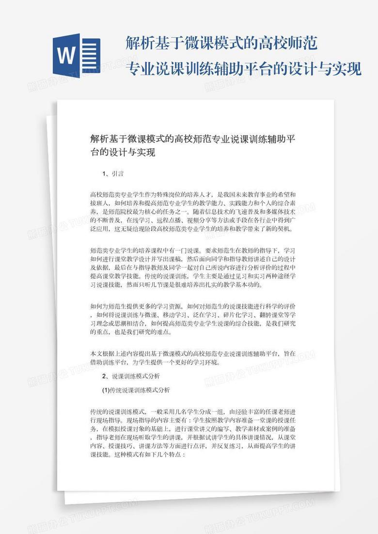 解析基于微课模式的高校师范专业说课训练辅助平台的设计与实现