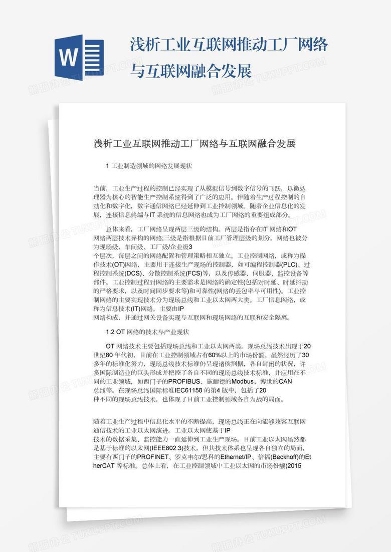 浅析工业互联网推动工厂网络与互联网融合发展
