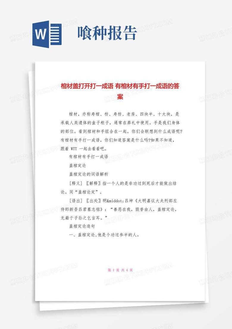 棺材盖打开打一成语有棺材有手打一成语的答案