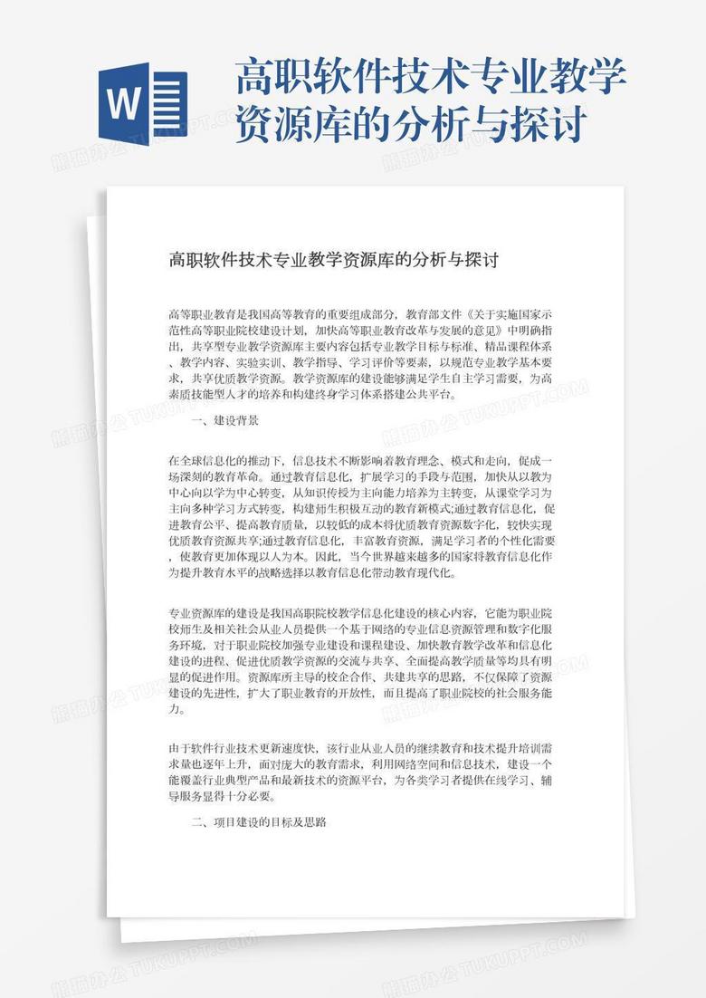 高職軟件技術(shù)專業(yè)教學(xué)資源庫的分析與探討
